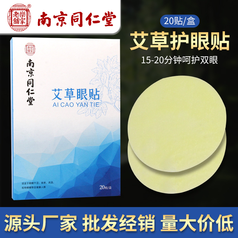 同仁堂艾草護眼貼代加工專業服務商,嚴控品質,支持加工類型多,劑型全,價格低,不限數量