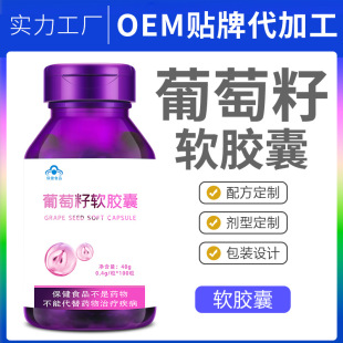葡萄籽粉原花青素膠囊貼牌代加工定制,嚴格把控產品品質