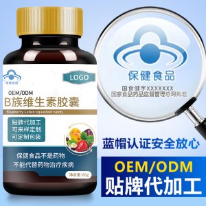 B族維生素膠囊貼牌定制代加工