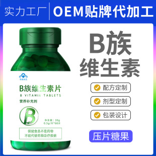 一站式OEMB族維生素片代加工貼牌源頭工廠-預約可領樣品