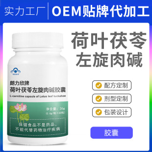 左旋肉堿荷葉茯苓藍帽保健品貼牌OEM定制代加工,靠譜嗎