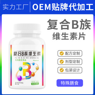 18年量身定做特殊膳食復合b族片維生素壓片糖果代加工經驗,十年知名企業合作伙伴高科技健康產業生產型企業,歡迎致電!