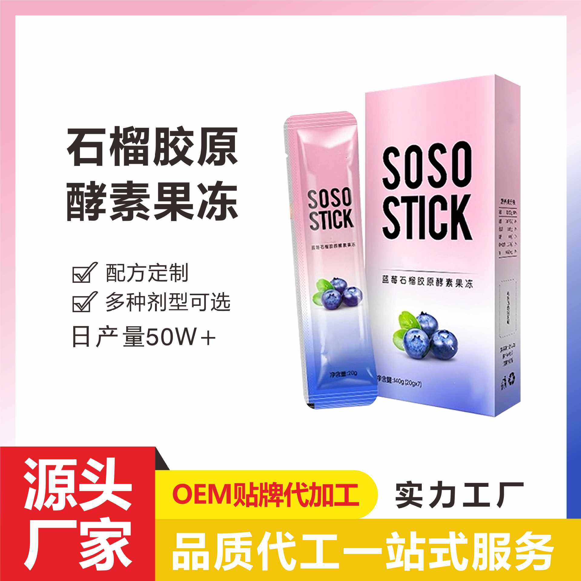 藍莓石榴膠原蛋白酵素生產(chǎn)代加工,服務(wù)很重要