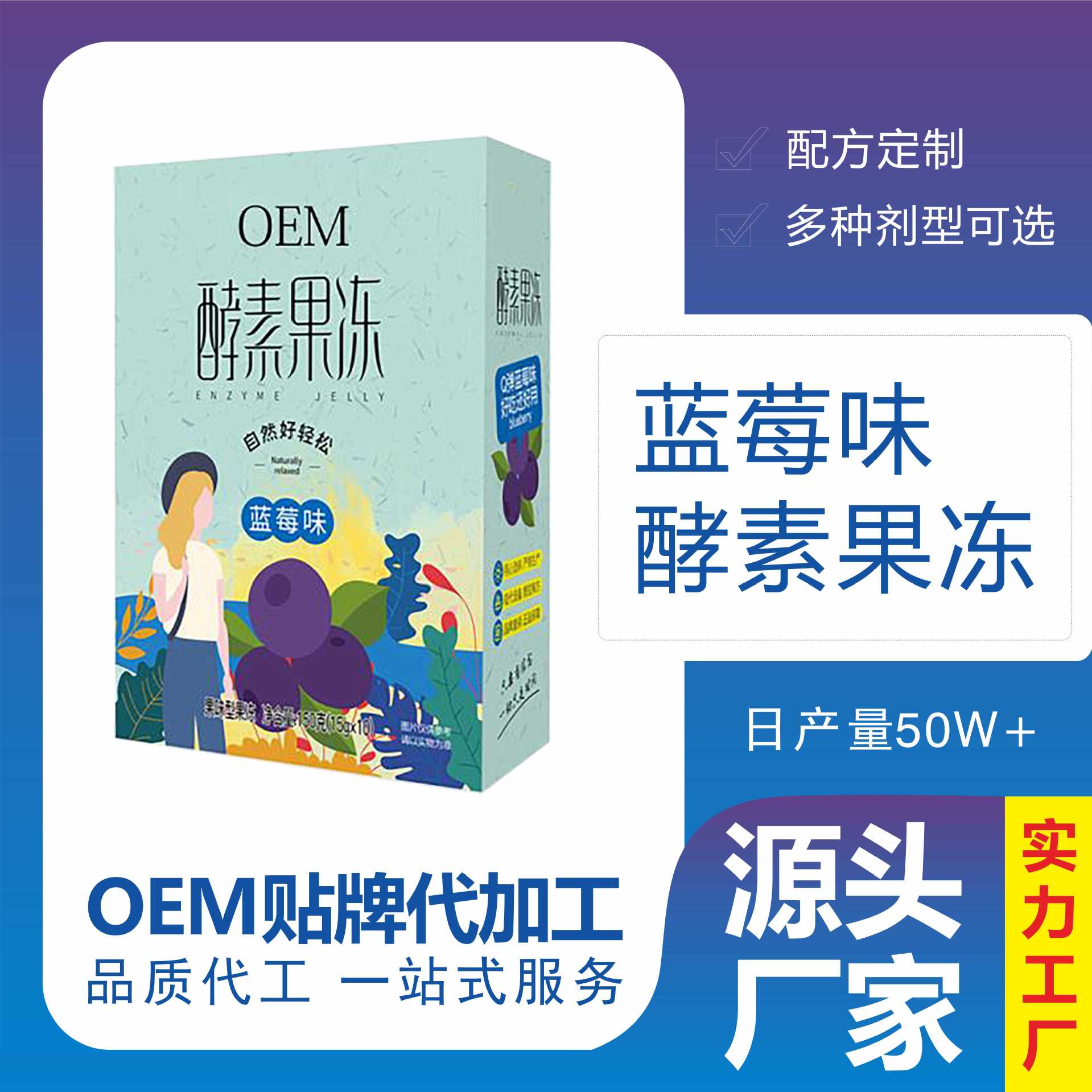 一站式OEM酵素藍莓果凍條代加工貼牌源頭工廠-預(yù)約可領(lǐng)樣品