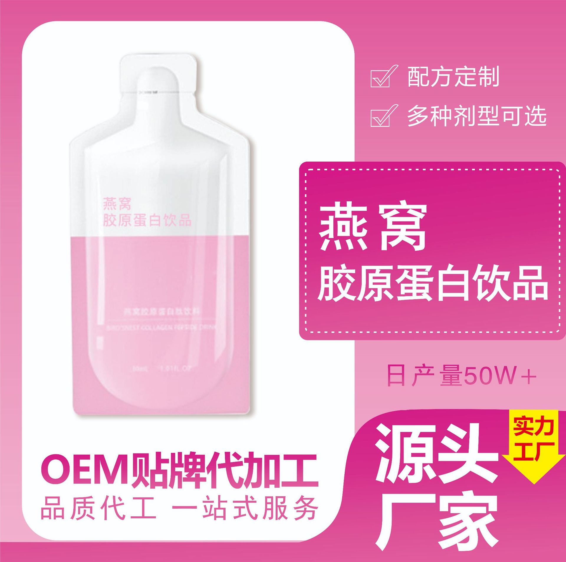 燕窩膠原蛋白口服液代加工16項(xiàng)國(guó)家專利,十余年生產(chǎn)經(jīng)驗(yàn),免費(fèi)打樣免費(fèi)設(shè)計(jì)