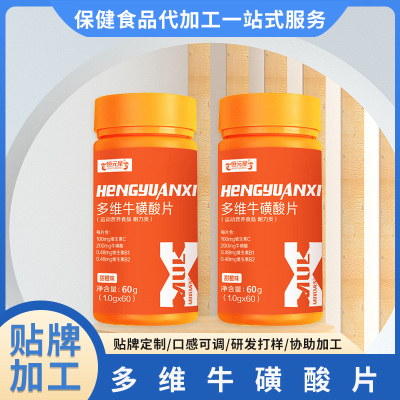 運(yùn)動(dòng)食品多維牛磺酸片OEM貼牌代加工,讓客戶滿意放心