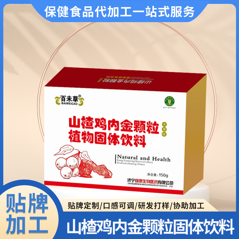 中老年消化山楂雞內(nèi)金顆粒貼牌oem,包工包料