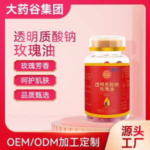 透明質酸鈉玫瑰油軟膠囊代加工貼牌OEM/ODM