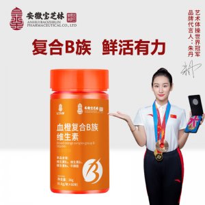 安徽寶芝林血橙復合B族維生素OEM/ODM定制代加工