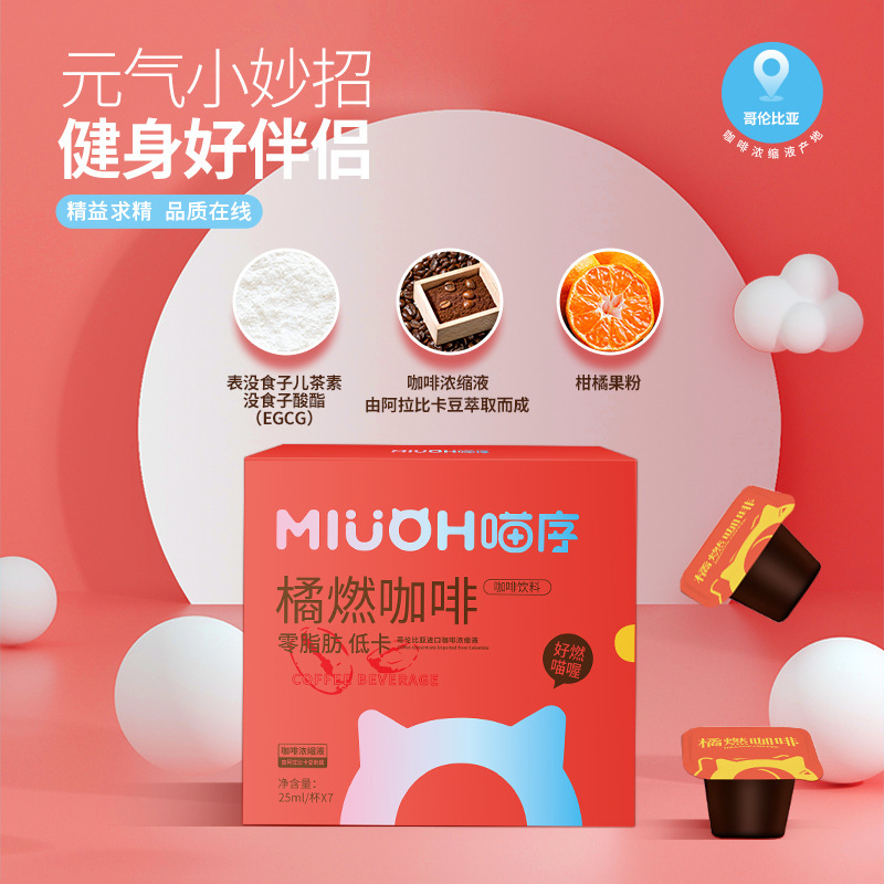 速溶橘燃咖啡濃縮飲料oem貼牌代工工廠深耕速溶橘燃咖啡濃縮飲料市場多年,品質好,價格優