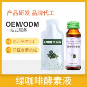 混合果蔬綠咖啡酵素口服液OEM代加工