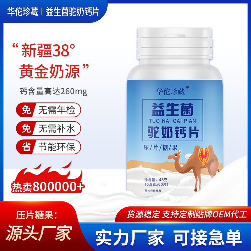 oem駝奶鈣片貼牌代加工,提供原材料