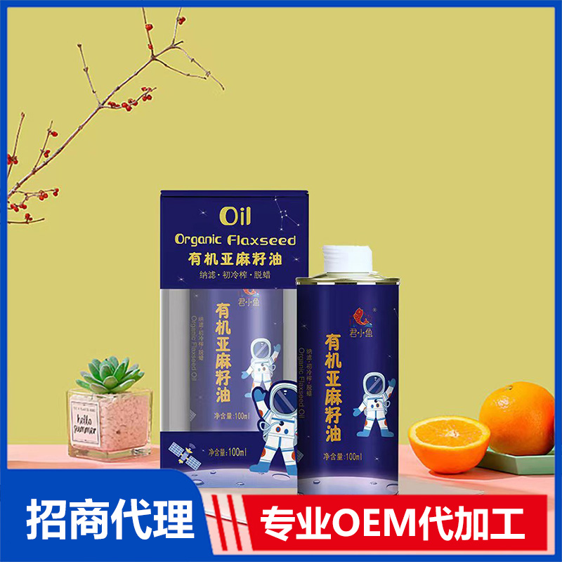 君小魚有機亞麻籽油OEM/ODM代加工