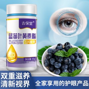 古保堂藍莓葉黃素酯咀嚼片一盒專業定制 藍莓護眼保護視力緩解眼疲勞壓片糖果