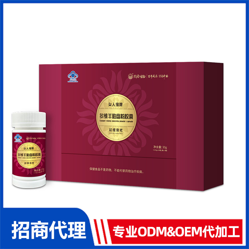 多維羊胎盤粉膠囊OEM貼牌 膠囊免費(fèi)打樣