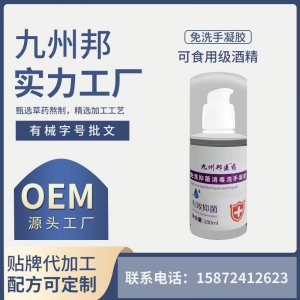 九州邦免洗手抑菌消毒凝膠一站式貼牌代工 居家必備免洗洗手液便攜式速干專業定制