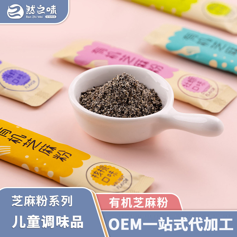 有機芝麻粉輔食添加料貼牌代加工,質優價廉
