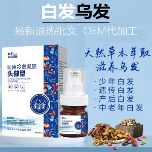 苗里白發烏發冷敷凝膠貼牌定制 黑發凝膠源頭工廠