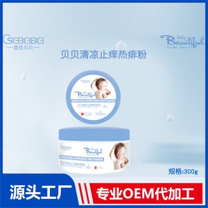 貝貝清涼祛痱熱痱粉OEM/ODM代加工源頭廠家貼牌定制