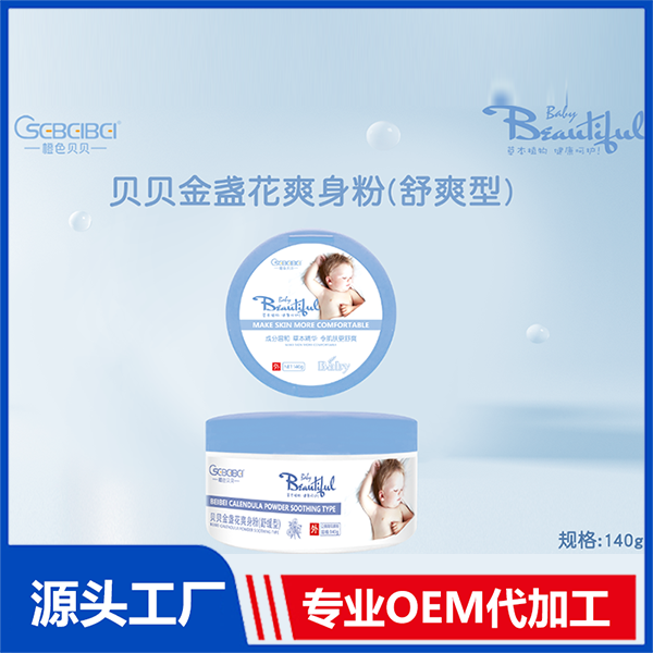爽身粉OEM代加工,提供定制、研發、包裝設計、營銷全案服務