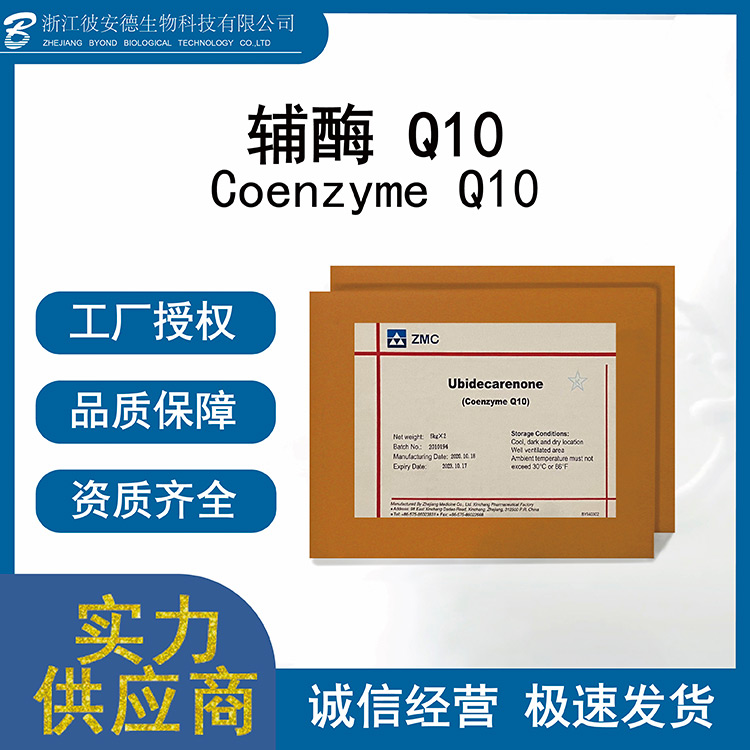ZMC-輔酶Q10貼牌定制 ZMC-Q10貼牌代加工