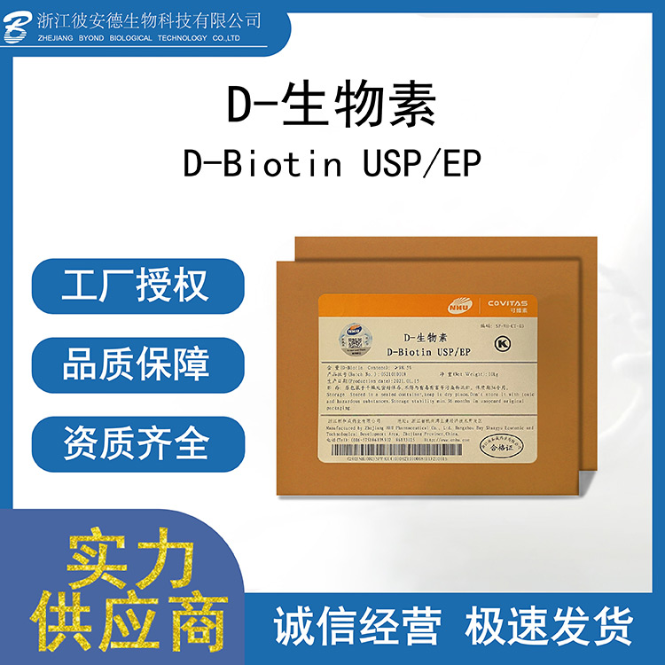 D-生物素貼牌代加工 D-生物素OEM定制