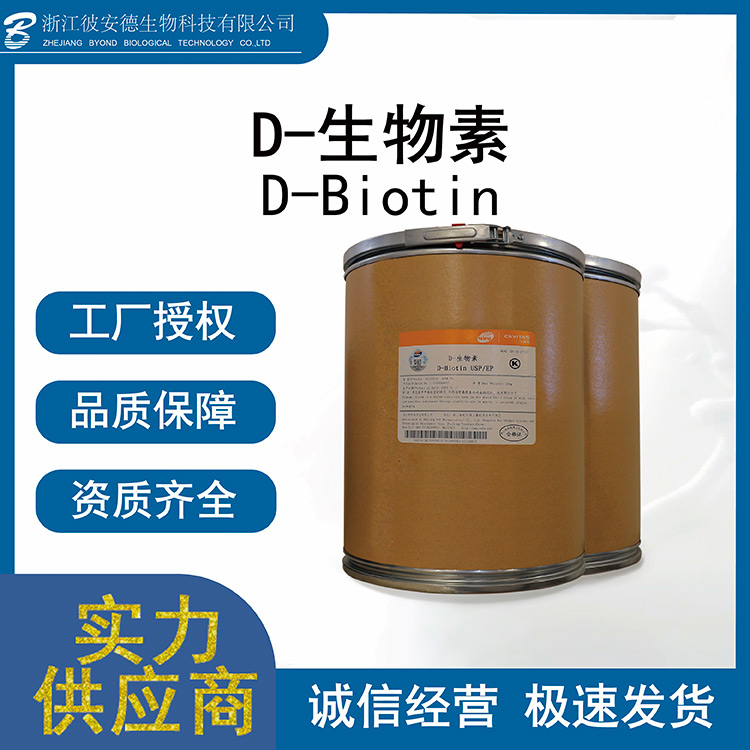 D-生物素OEM代加工 D-生物素貼牌定制