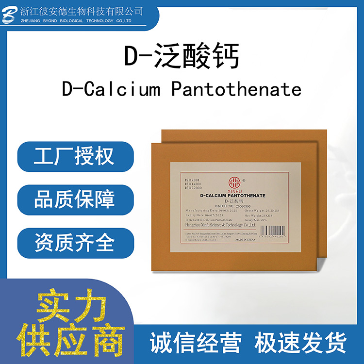 D-泛酸鈣OEM貼牌 泛酸鈣源頭工廠