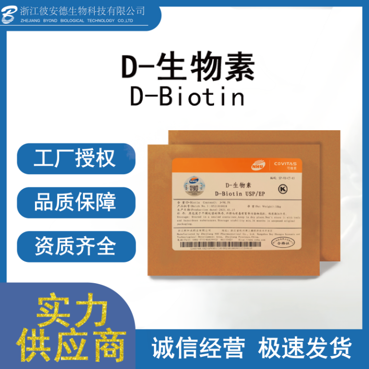 D-生物素加工定制  D-生物素OEM貼牌
