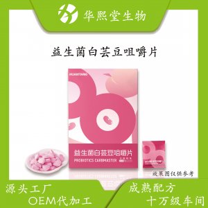益生菌白蕓豆咀嚼片oem復(fù)合果蔬酵素膳食纖維片貼牌