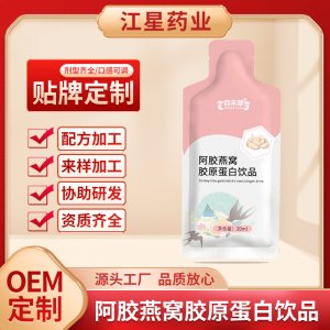 阿膠燕窩膠原蛋白飲品oem女性飲品貼牌定制 阿膠燕窩膠原蛋白飲品oem女性飲品貼牌定制