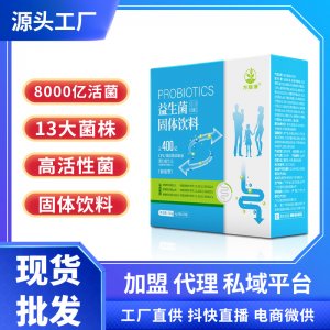 復合益生元益生菌oem凍干粉活菌400億CFU固體飲料貼牌