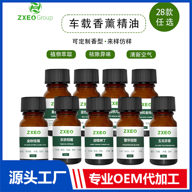 車載香薰精油OEM/ODM貼牌代工批發定制