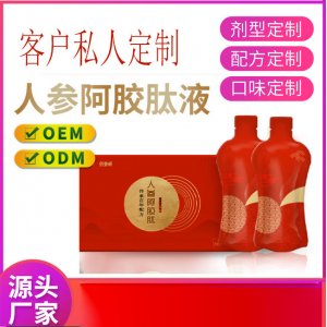人參阿膠肽飲品oem口服液貼牌定制代加工