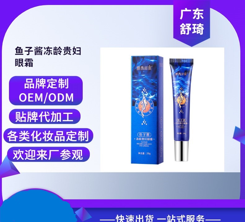 魚(yú)子醬眼霜OEM