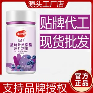 藍莓葉黃素酯oem壓片糖果貼牌定制