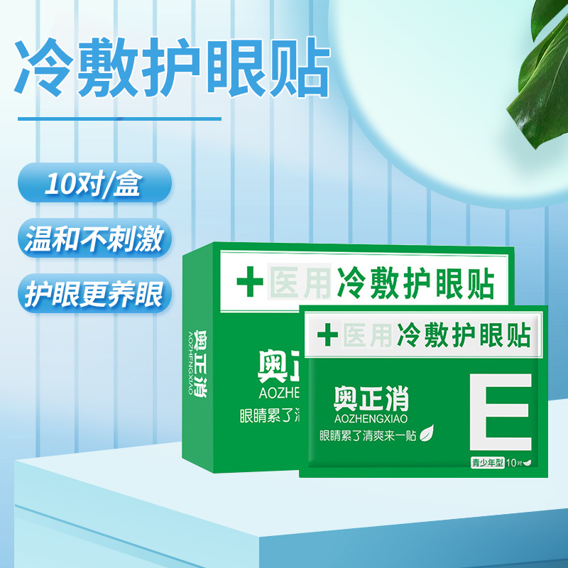 冷敷眼貼貼牌代加工oem,品質(zhì)看得見(jiàn)