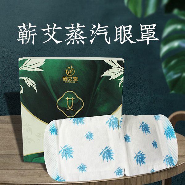 艾姥姥蘄艾蒸汽眼罩貼牌oem代加工,定制安全又可靠
