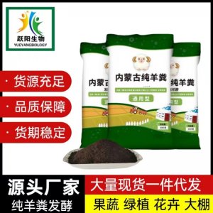 內蒙古純羊糞發酵有機肥貼牌OEM/ODM