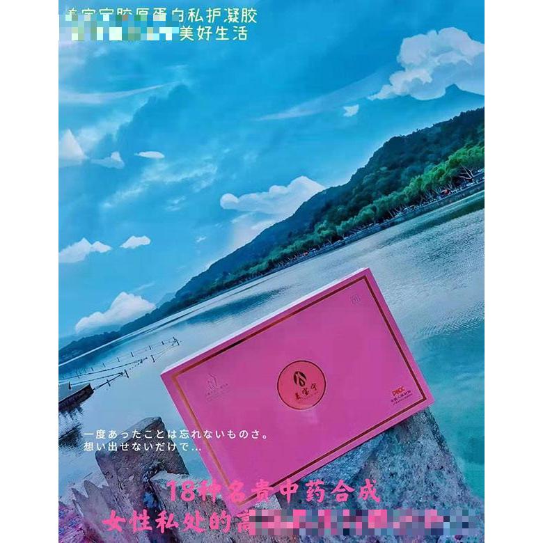 美寶寧膠原蛋白私護凝膠