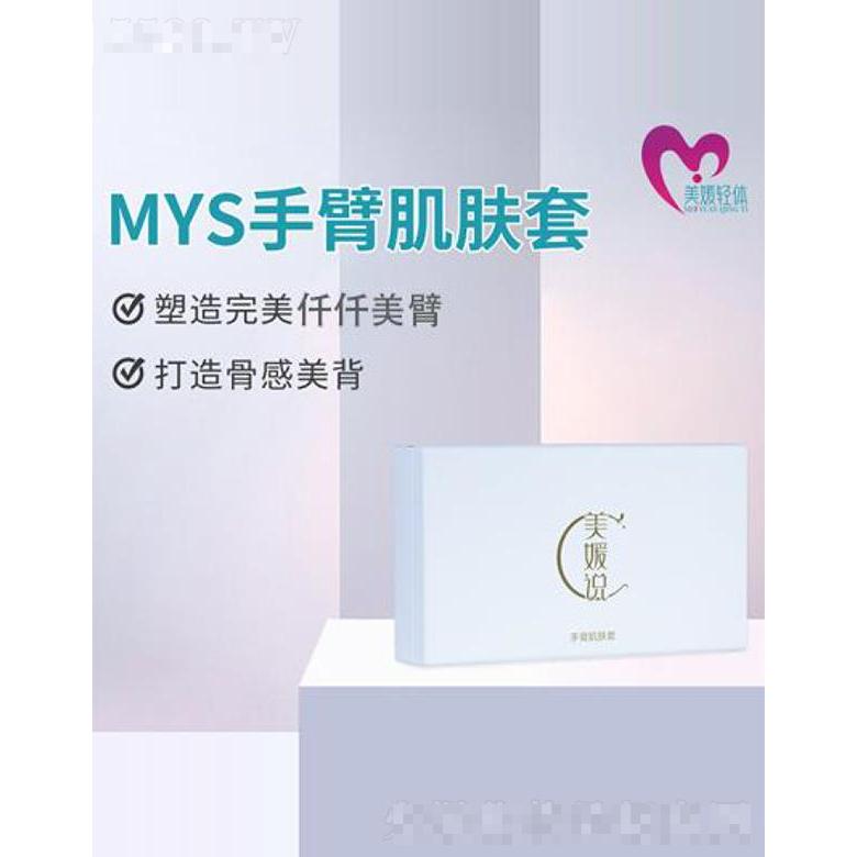 北京美媛輕體 MYS手臂肌膚套