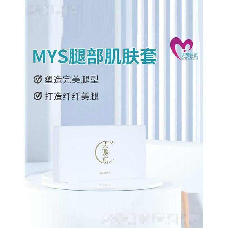 北京美媛輕體 MYS腿部肌膚套