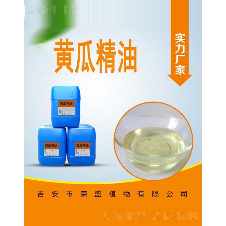 榮盛黃瓜精油