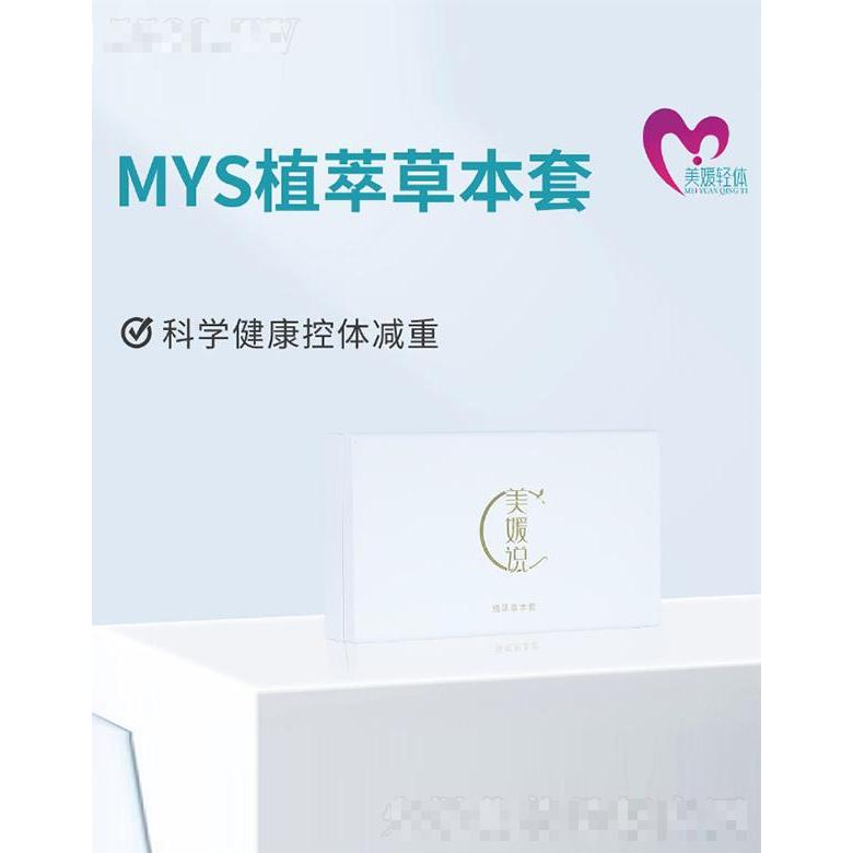 北京美媛輕體 MYS植萃草本套
