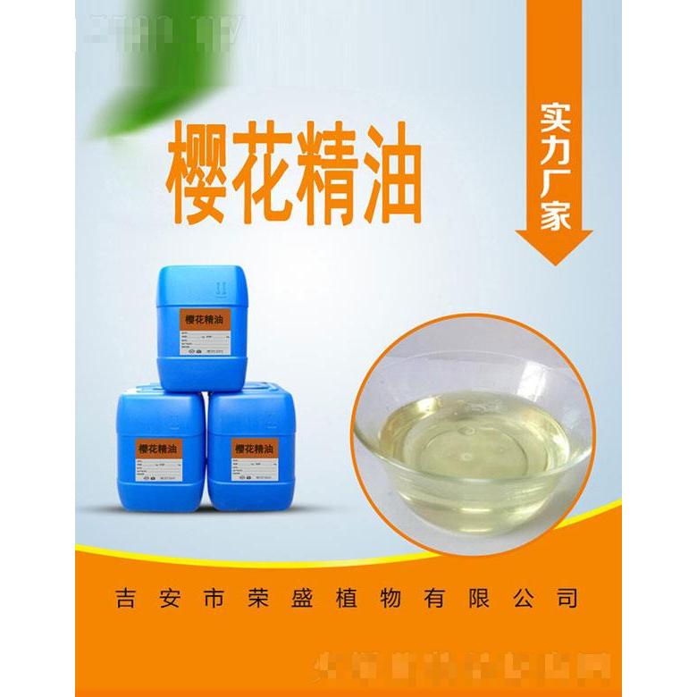 榮盛櫻花精油