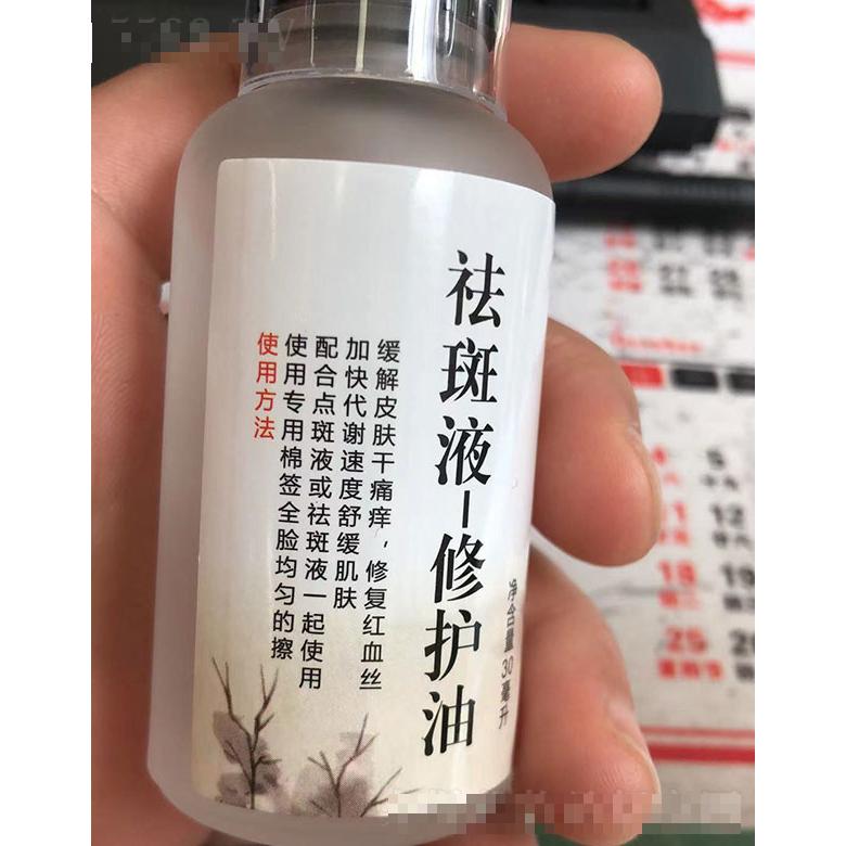 祛斑液-修護(hù)油 30ml