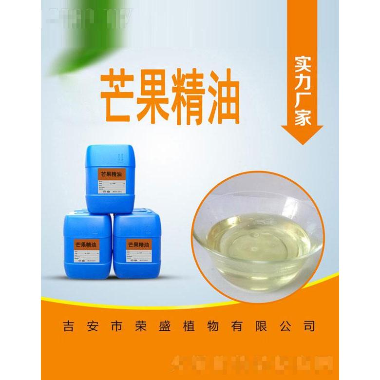 榮盛芒果精油