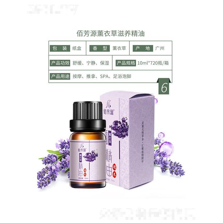 佰芳源薰衣草滋養精油