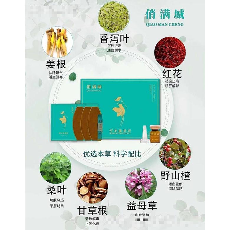 俏滿城草本能量套
