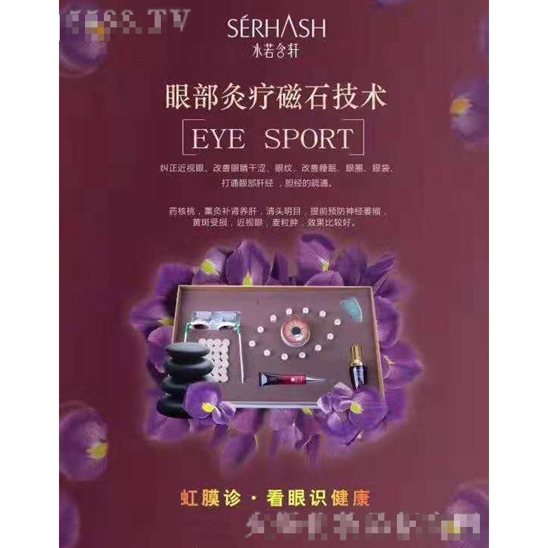 水若含軒眼部核桃疚